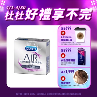 【杜蕾斯】AIR輕薄幻隱潤滑裝衛生套3入X1盒｜保險套｜Durex｜官方旗艦店