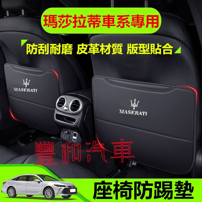 瑪莎拉蒂座椅防踢墊 Quattroporte Ghibli GranTurismo Levante椅背防踢墊 座椅防髒墊