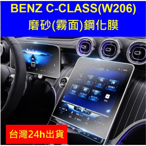 🇹🇼 22-24年式BENZ C級賓士W206 s206 C180 C300 C43 磨砂霧面螢幕保護貼鋼化膜保護膜貼膜