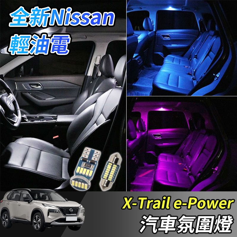 【大拇指】Nissan X-Trail 輕油電 e-Power T33 LED氣氛燈氛圍燈 氛圍燈 免破線氛圍燈