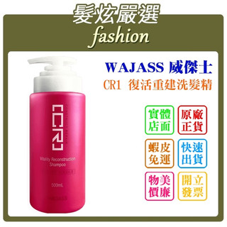 「髮炫嚴選」 WAJASS 威傑士 CR1 賦活重建洗髮精 500ml 批發