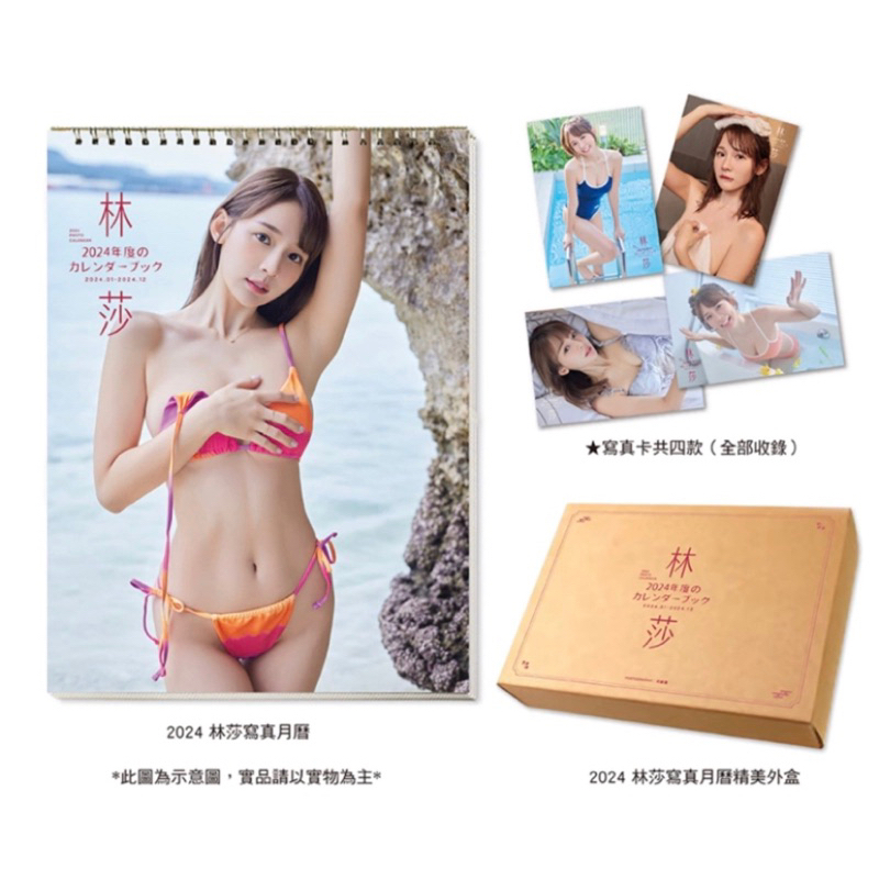 全新 2024 林莎 寫真 年曆 掛曆 月曆