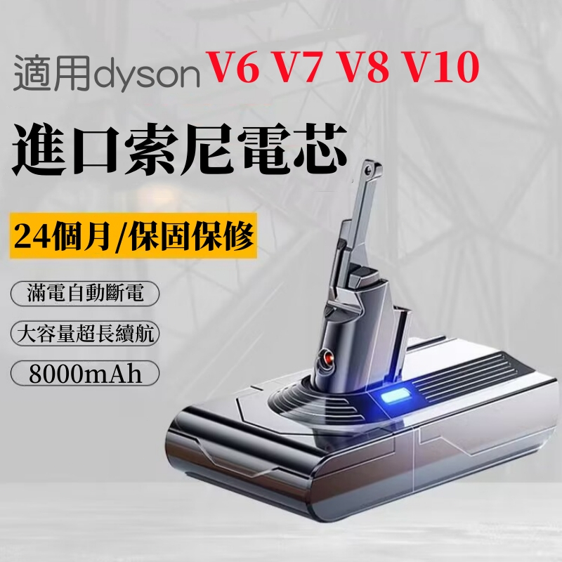 適用戴森dyson 吸塵器V6電池 戴森電池 V6 V7 V8 V10 電池 戴森V8電池 電池 dyson電池