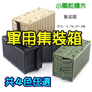 【光積木】💥軍用集裝箱~臺灣現貨💥小顆粒積木 軍綠 軍事場景 貨櫃屋 集貨箱 部隊 鑽石微型積木 生日禮物