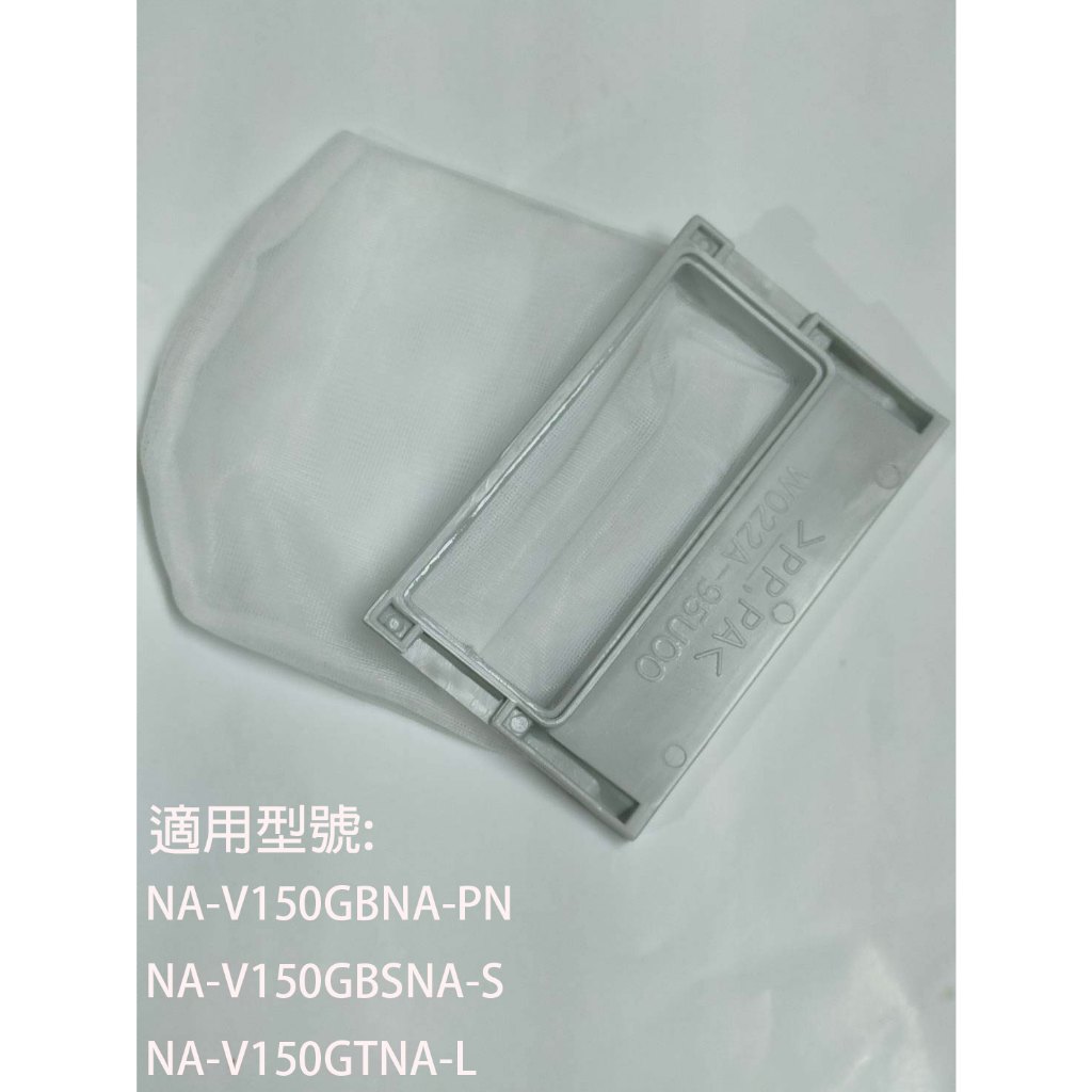 【國際】集屑濾網適用_NA-V150GB-PN	NA-V150GBS-S	NA-V150GT-L