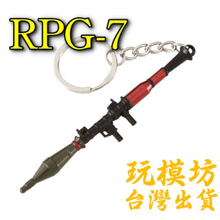 【 現貨 】『 RPG-7 』9cm 鋅合金材質 刀劍 兵器 武器 模型 no.3748