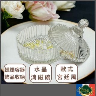 🌹淳語詩人生活良品｜現貨 水晶玻璃-歐式宮廷風水晶玻璃收納罐 水晶消磁碗 香薰蠟燭 羅馬 飾品收納 皇冠法式條紋 大型