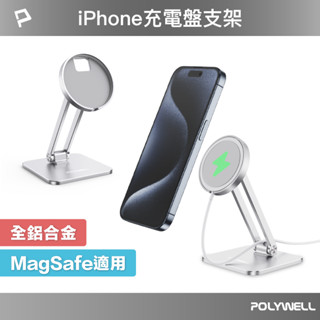 POLYWELL 磁吸充電盤手機支架 全鋁合金 適用Magsafe充電盤 高度角度可調 陽極處理外觀 寶利威爾 臺灣現貨