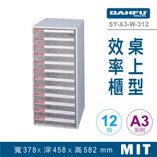 大富 桌上型效率櫃 SY-A3-W-312 抽屜櫃 置物櫃 檔案櫃 資料櫃 收納櫃 辦公用品 多功能 A3檔案櫃