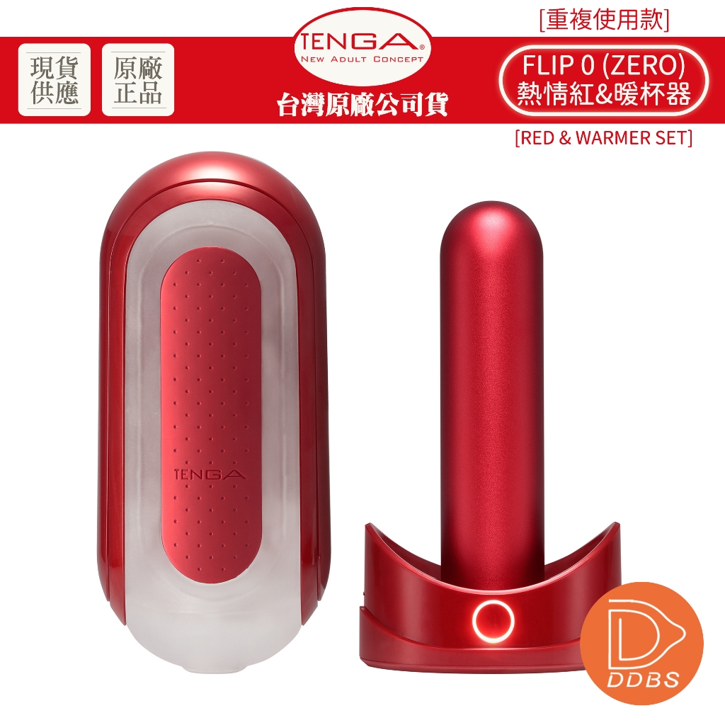 TENGA FLIP 0 (ZERO) 熱情紅+暖杯器 RED WARMER 重複使用飛機杯/自慰杯