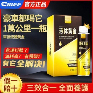Chief液體黃金 汽油新增劑 燃油寶 汽油精 一瓶除碳 除碳王者套裝除積碳節油寶汽車油路清洗劑