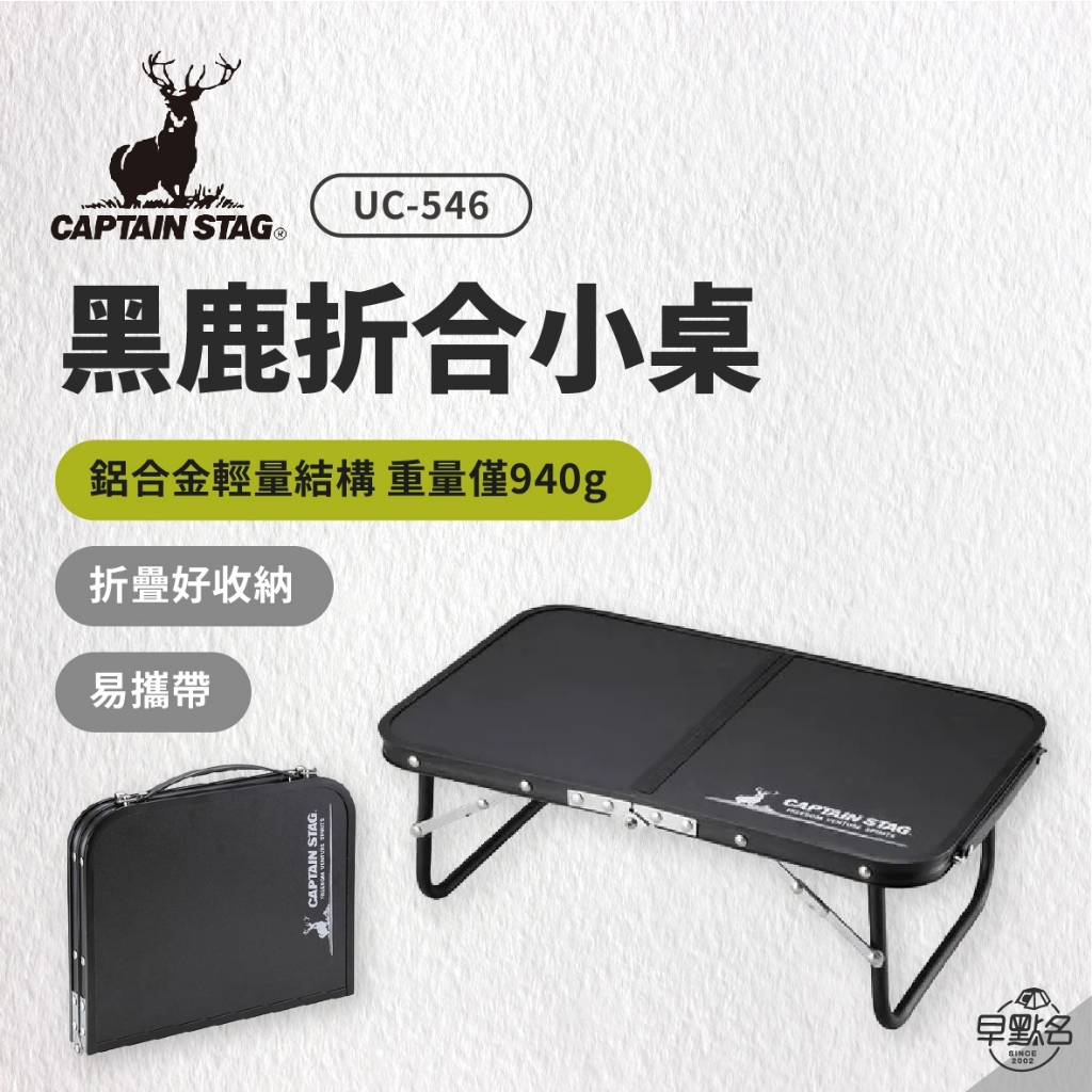 早點名｜Captain Stag 鹿牌 日本鹿牌 黑鹿折合小桌 UC-546 露營桌 收納桌 折疊小桌