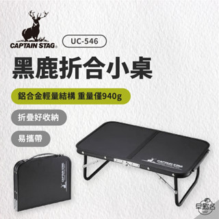 早點名｜Captain Stag 鹿牌 黑鹿摺合小桌 UC-0546 露營折疊桌 迷你折疊桌 露營桌 野餐桌 迷你桌