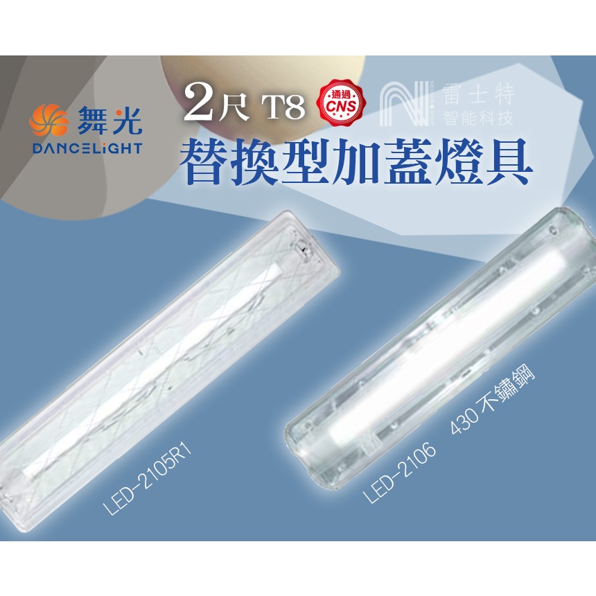 ∥雷士特Nestor∥〃舞光 2尺 T8加蓋燈具︱菱紋PC罩 /430不鏽鋼+防眩罩︱LED-2105/2106保固2年