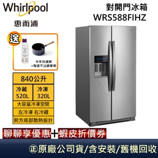 Whirlpool 惠而浦 840公升【聊聊再折】對開門冰箱 WRS588FIHZ 抗指紋不鏽鋼 公司貨