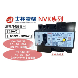 【含稅附發票】士林 漏電斷路器 NV-K30F 3P 漏電開關 漏電保護專用【220V 相線式 1Ø3W、3Ø3W】漏電