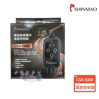 蝦幣回饋【SHINMAO 欣茂】雙迴路單顯示溫度控制器(CSA-1000) 毛貓寵