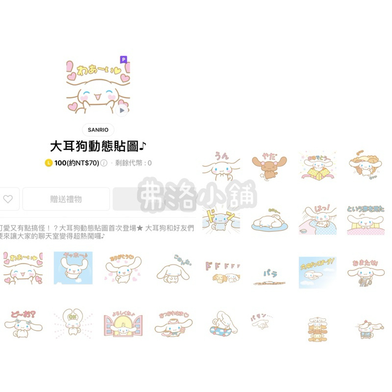 《LINE貼圖代購》日本/國內 三麗鷗 大耳狗  Cinnamoroll 全系列貼圖