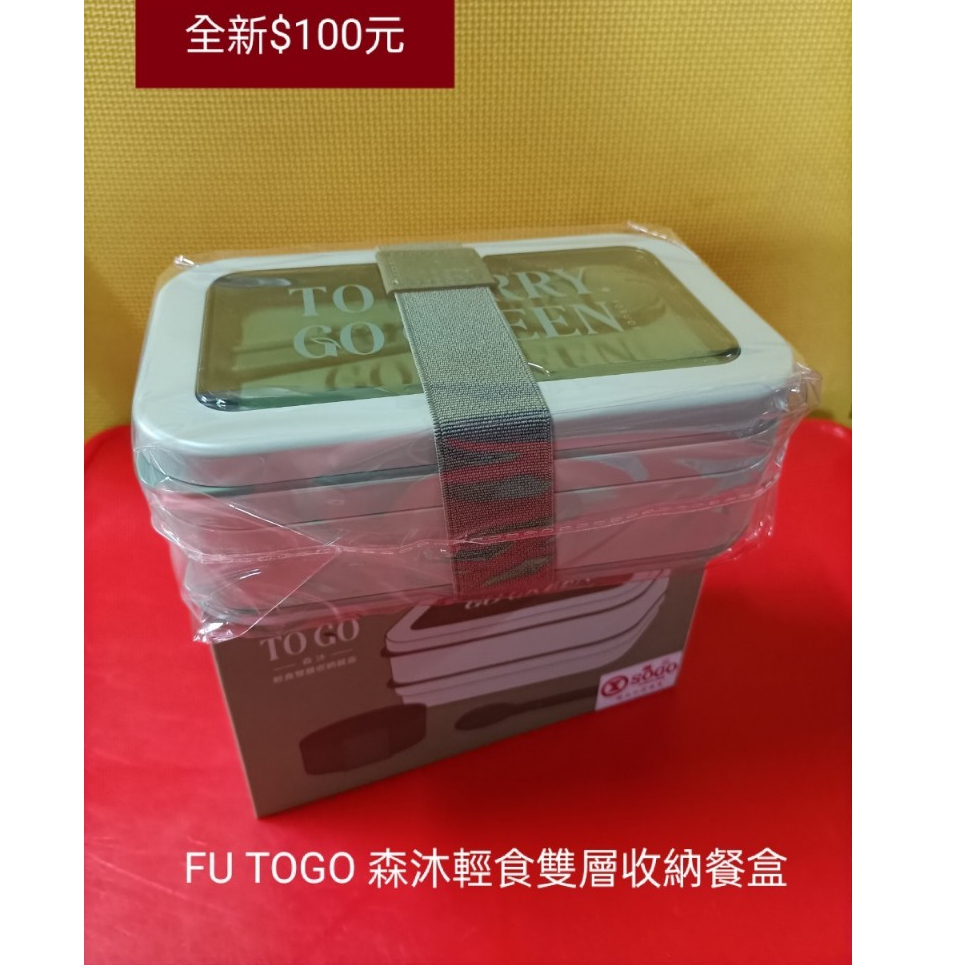 FU TOGO 森沐輕食雙層收納餐盒