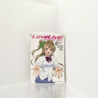 Live Live 南小琴梨 南小鳥 school idol diary 小說 9成新