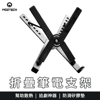 MOZTECH 多功能摺疊筆電支架 摺疊筆電支架 筆電支架 散熱 支架 增高架 筆電架 攜帶支架