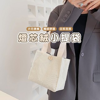嘉義發貨BJ101 燈芯絨小提袋 便當袋 手提袋 燈芯絨 帆布包 小拎包 手拎包 燈心絨 外出包 禮品袋 手提包 小包包