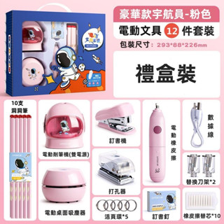 【新款】電動 文具套裝 卷 筆 刀 兒童節禮物 幼兒園禮品 學生 上學禮 學習用品 生日禮物