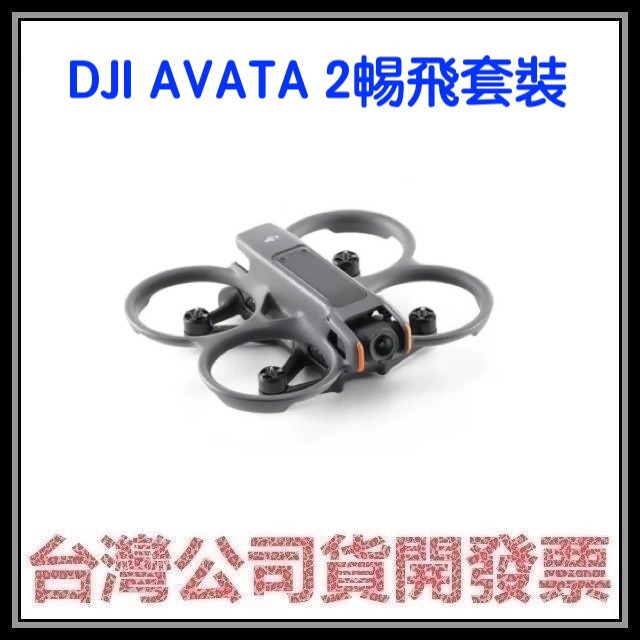 咪咪3C 送128g領卷在折開發票台灣公司貨 DJI AVATA 2 𣈱飛套裝 單電池版 三電池版