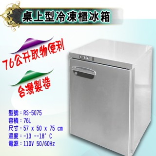 【全新商品】瑞興 小冰箱桌上型冷凍櫃冰箱 不鏽鋼冰箱 76公升冷凍冰櫃 桌上型冷凍櫃 RS-5075