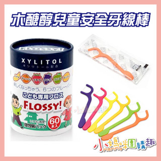 🔥快速出貨🔥【小媽咪團購趣】日本 FLOSSY 木醣醇兒童安全牙線棒 (60入/罐)