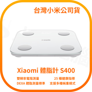 【含稅快速出貨】Xiaomi 體脂計 S400 (台灣小米公司貨)