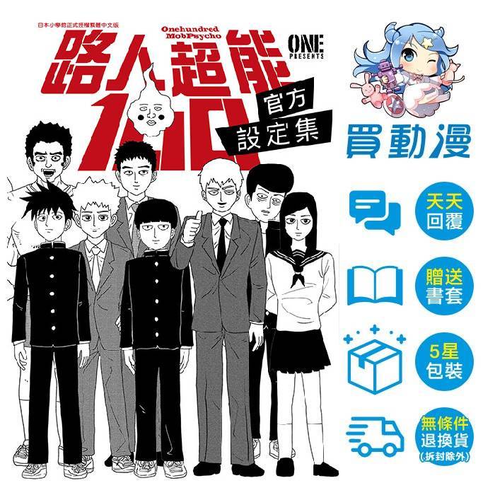 青文 漫畫《路人超能100(1-16)完 REIGEN靈級值MAX131的男人 官方設定集》 全新 中文 贈書套 ONE