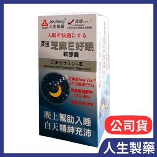 人生製藥 渡邊 芝麻E好眠軟膠囊90粒(公司貨)效期新