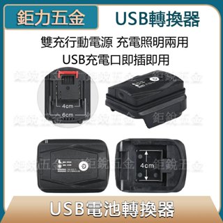 【免運促銷】牧 田18VUSB轉換器行動電源 鋰電池轉接USB 雙USB轉接器 電池USB裝置充電 行動電源轉換器18v
