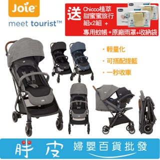 奇哥 Joie tourist 輕便型休旅推車 秒收車 【送 專用蚊帳+甜蜜蜜旅行組x2組+原廠雨罩+原廠收納袋】