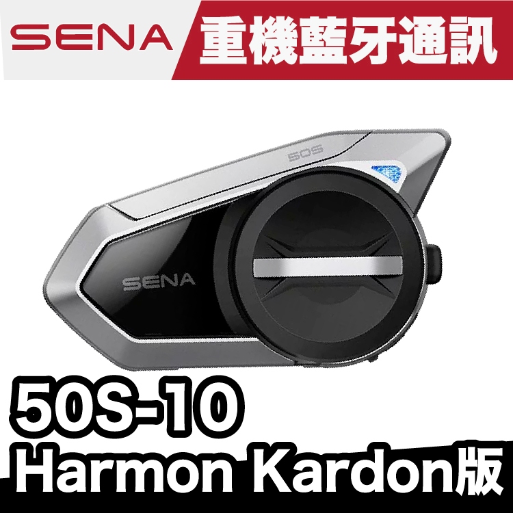 SENA 50S-10 網狀對講通訊系統 (Harman Kardon版)
