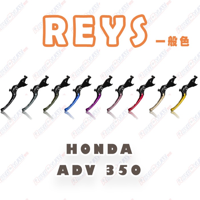 【榮銓】REYS 可調式拉桿 HONDA ADV350 CNC 一般色 手煞車 限定色