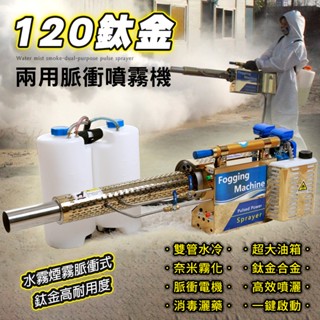 【熱銷現貨】16L大容量『脈衝噴霧器』水霧煙霧兩用 雙管水冷 噴霧機 噴藥機 消毒機 煙霧機 噴霧器 噴農藥 噴農藥機
