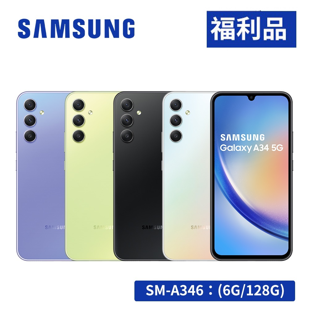 SAMSUNG Galaxy A34 5G (6G/128G) 6.6吋智慧型手機【展示機-福利品】