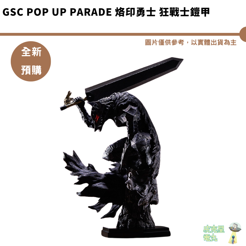 GSC POP UP PARADE 烙印勇士 狂戰士鎧甲 Guts 凱茲 L尺寸 預購8月 結單4/7【皮克星】 公仔