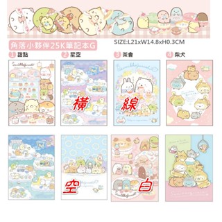 臺灣製-正版角落生物25K空白/方格/橫線-筆記本