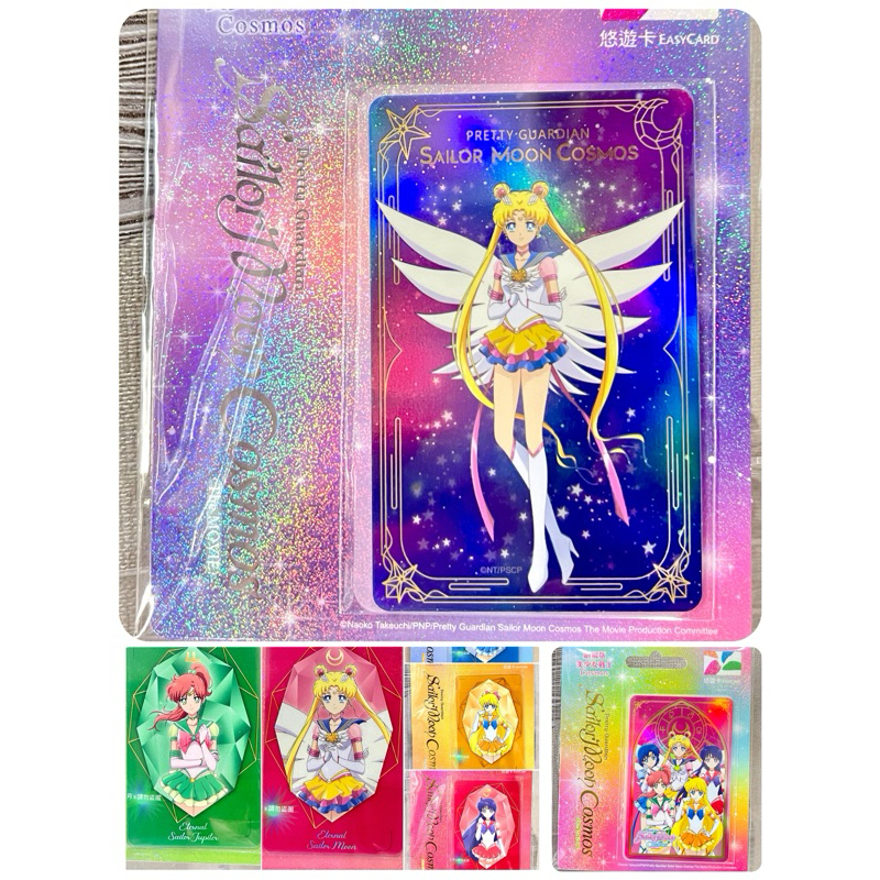美少女戰士悠遊卡 劇場版美少女戰士Cosmos悠遊卡 永恆水手月亮/水星/火星/木星/金星美少女戰士悠遊卡