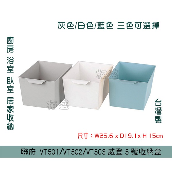 『柏盛』 聯府KEYWAY VT501/VT502/VT503 威登5號收納盒(藍/灰/白) 收納置物盒 小物收納盒