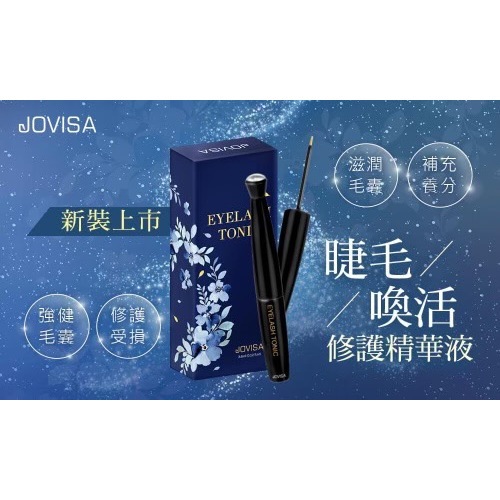 公司貨JOVISA睫毛喚活修護精華液 滋養修護 睫毛滋養液 美睫睫毛材料 種睫毛 熱賣商品