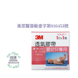 3M 1534SP-1 嬰幼兒紙膠透氣膠帶 嬰兒紙膠固定膠帶 醫用膠帶 寶貝膠 嬰兒膠 3M嬰幼兒專用透氣膠帶