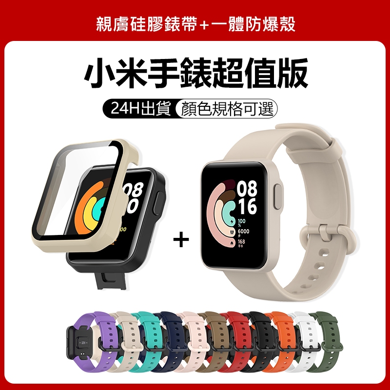 小米手錶超值版適用錶帶+保護殼 Mi Watch Lite適用錶帶 小米超值版適用保護殼  小米手錶 lite可用