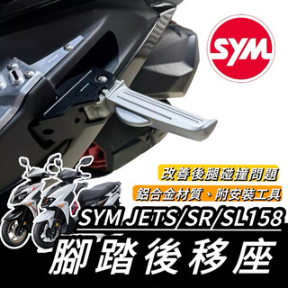 JET 腳踏後移【現貨🔥專用】踏板後移 SYM JET SL 腳踏後移 JET SR JETS 腳踏板 後座 鋁合金
