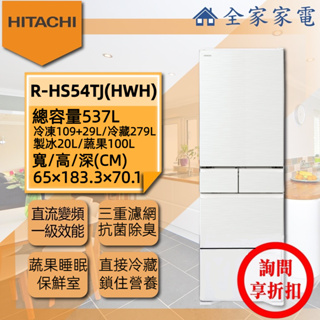 【全家家電】日立冰箱 R-HS54TJ 星燦金(CNX)/月光白(HWH) 另售 RHSF53NJ (詢問享優惠)