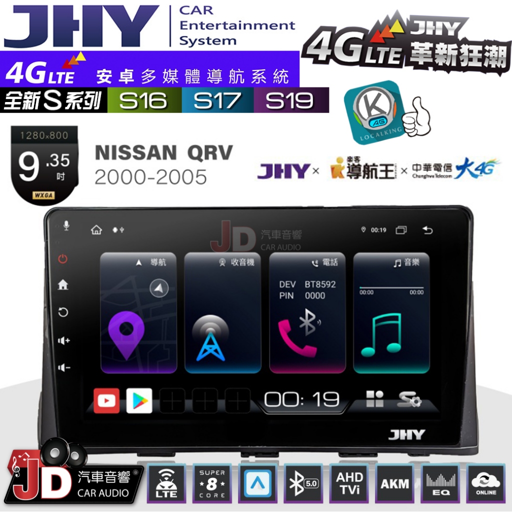 【JD汽車音響】JHY S系列 S16、S17、S19 NISSAN QRV 2000~2005 9.35吋 安卓主機。