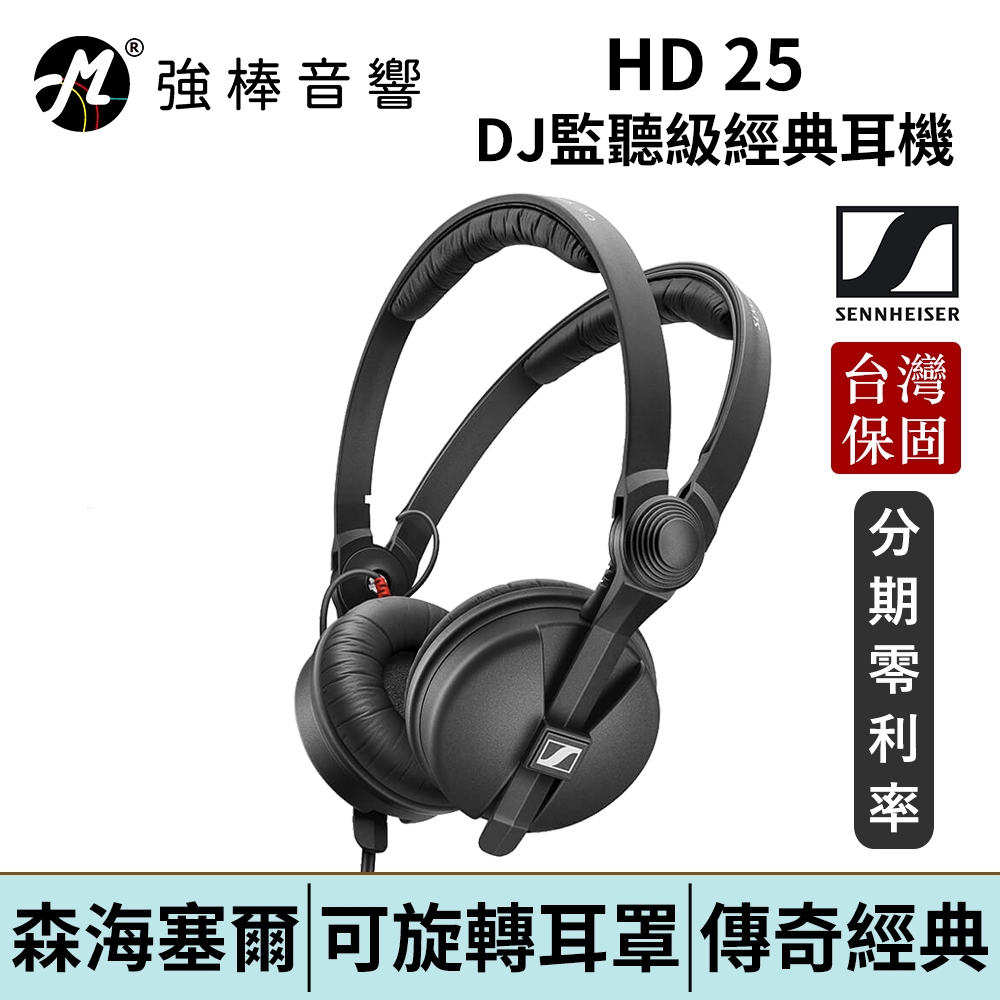 SENNHEISER 森海塞爾 HD 25 專業型監聽耳機 DJ耳機 台灣總代理公司貨 保固兩年  | 強棒電子